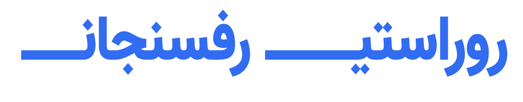 رو راست با مردم