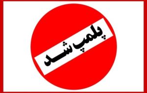 پلمب سه واحد صنفی متخلف در رفسنجان