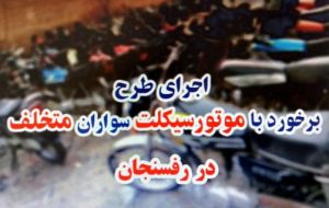 توقیف ۱۳۲ دستگاه موتور سیکلت متخلف در رفسنجان