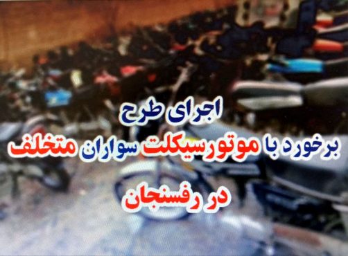 توقیف ۱۳۲ دستگاه موتور سیکلت متخلف در رفسنجان